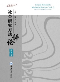 社会研究方法评论